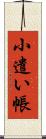 小遣い帳 Scroll