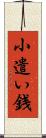 小遣い銭 Scroll