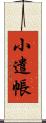 小遣帳 Scroll