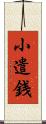 小遣銭 Scroll