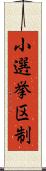 小選挙区制 Scroll