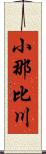 小那比川 Scroll