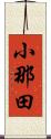 小那田 Scroll