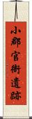 小郡官衙遺跡 Scroll