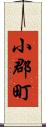 小郡町 Scroll