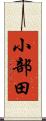 小部田 Scroll