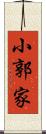 小郭家 Scroll