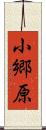 小郷原 Scroll