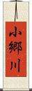 小郷川 Scroll
