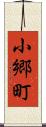 小郷町 Scroll