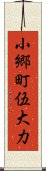 小郷町伍大力 Scroll