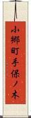 小郷町手保ノ木 Scroll