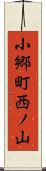 小郷町西ノ山 Scroll