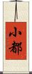 小都 Scroll