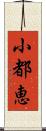 小都恵 Scroll