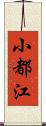 小都江 Scroll