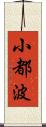 小都波 Scroll