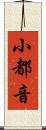 小都音 Scroll