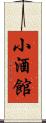 小酒館 Scroll