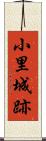 小里城跡 Scroll