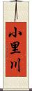 小里川 Scroll