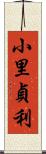 小里貞利 Scroll