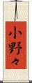 小野々 Scroll