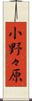 小野々原 Scroll