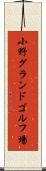 小野グランドゴルフ場 Scroll