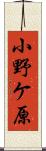小野ケ原 Scroll