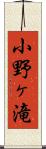 小野ヶ滝 Scroll