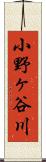 小野ヶ谷川 Scroll