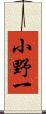 小野一 Scroll