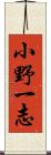 小野一志 Scroll