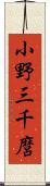 小野三千麿 Scroll