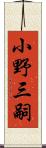 小野三嗣 Scroll