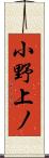 小野上ノ Scroll