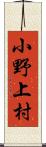 小野上村 Scroll
