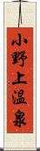 小野上温泉 Scroll