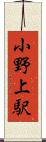 小野上駅 Scroll