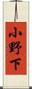 小野下 Scroll