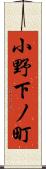 小野下ノ町 Scroll