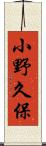 小野久保 Scroll