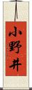 小野井 Scroll