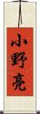 小野亮 Scroll