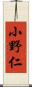 小野仁 Scroll