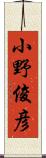 小野俊彦 Scroll