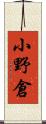 小野倉 Scroll