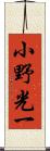 小野光一 Scroll