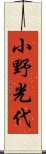 小野光代 Scroll